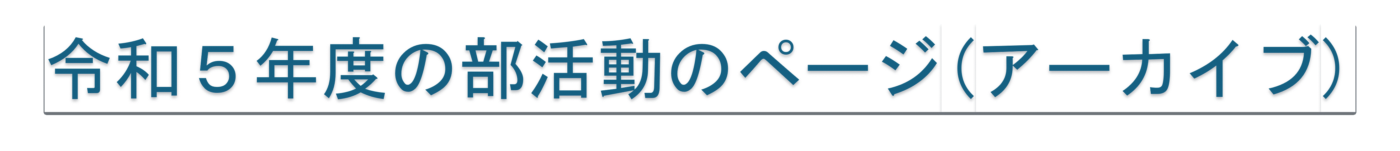 令和５年度の部活動のページ(アーカイブ)