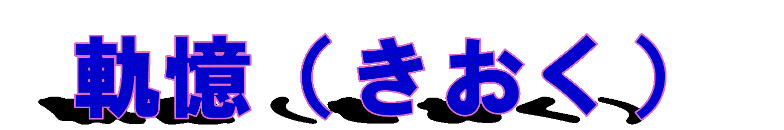 軌憶(きおく)
